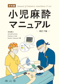 【タナカ】小児麻酔マニュアル 小児麻酔マニュアル 改訂7版 日本版 | 神陵文庫