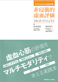 PCIのための虚血評価 非侵襲的虚血評価 スタンダードマニュアル