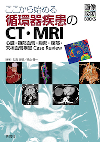 ここから始める循環器疾患のCT・MRI | 神陵文庫