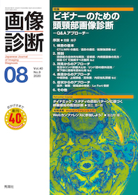 画像診断 2020年8月 ビギナーのための頭頸部画像診断 | 神陵文庫
