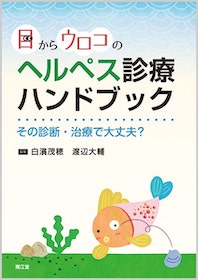 目からウロコのヘルプス診療ハンドブック | 神陵文庫