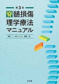 脊髄損傷理学療法マニュアル 第3版 | 神陵文庫