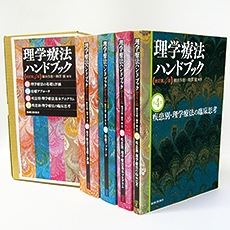 理学療法ハンドブック 全4巻 | 神陵文庫