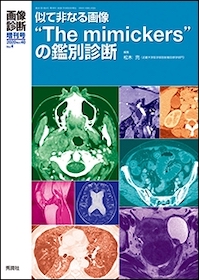 画像診断 2020年増刊 似て非なる画像“The mimickers”の鑑別診断 | 神陵文庫