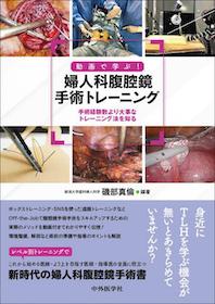 動画で学ぶ！婦人科腹腔鏡手術トレーニング | 神陵文庫