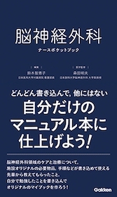 脳神経外科ナースポケットブック | 神陵文庫