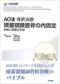 AO法骨折治療 頭蓋顎顔面骨の内固定 | 神陵文庫