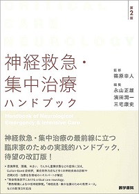 神経救急・集中治療ハンドブック | 神陵文庫
