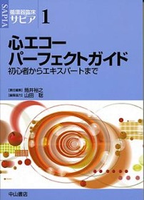 循環器臨床サピア 1 心エコーパーフェクトガイド 神陵文庫