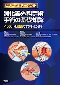 ビジュアルサージカル 消化器外科手術 手術の基礎知識 | 神陵文庫