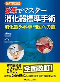 ５年でマスター消化器標準手術 消化器外科専門医への道 改訂第２版 5年でマスター 消化器標準手術−消化器外科専門医への道 改訂第2