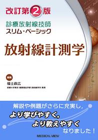 診療放射線技師スリムベーシック 放射線計測学 改訂第2版 | 神陵文庫