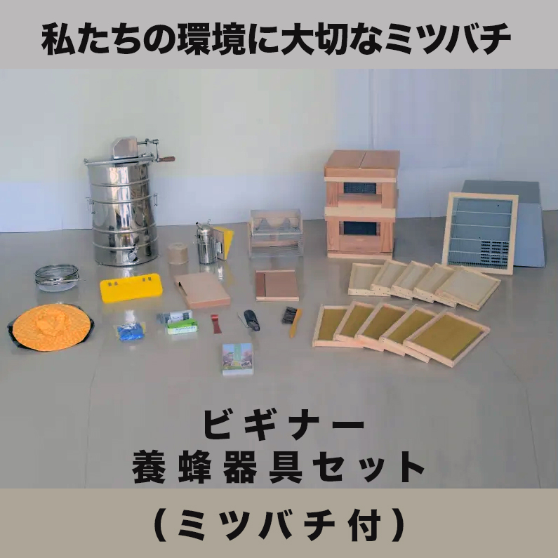 養蜂 器具 セット ハイアマチュア養蜂器具セット｜養蜂道具のネット通販｜秋田屋