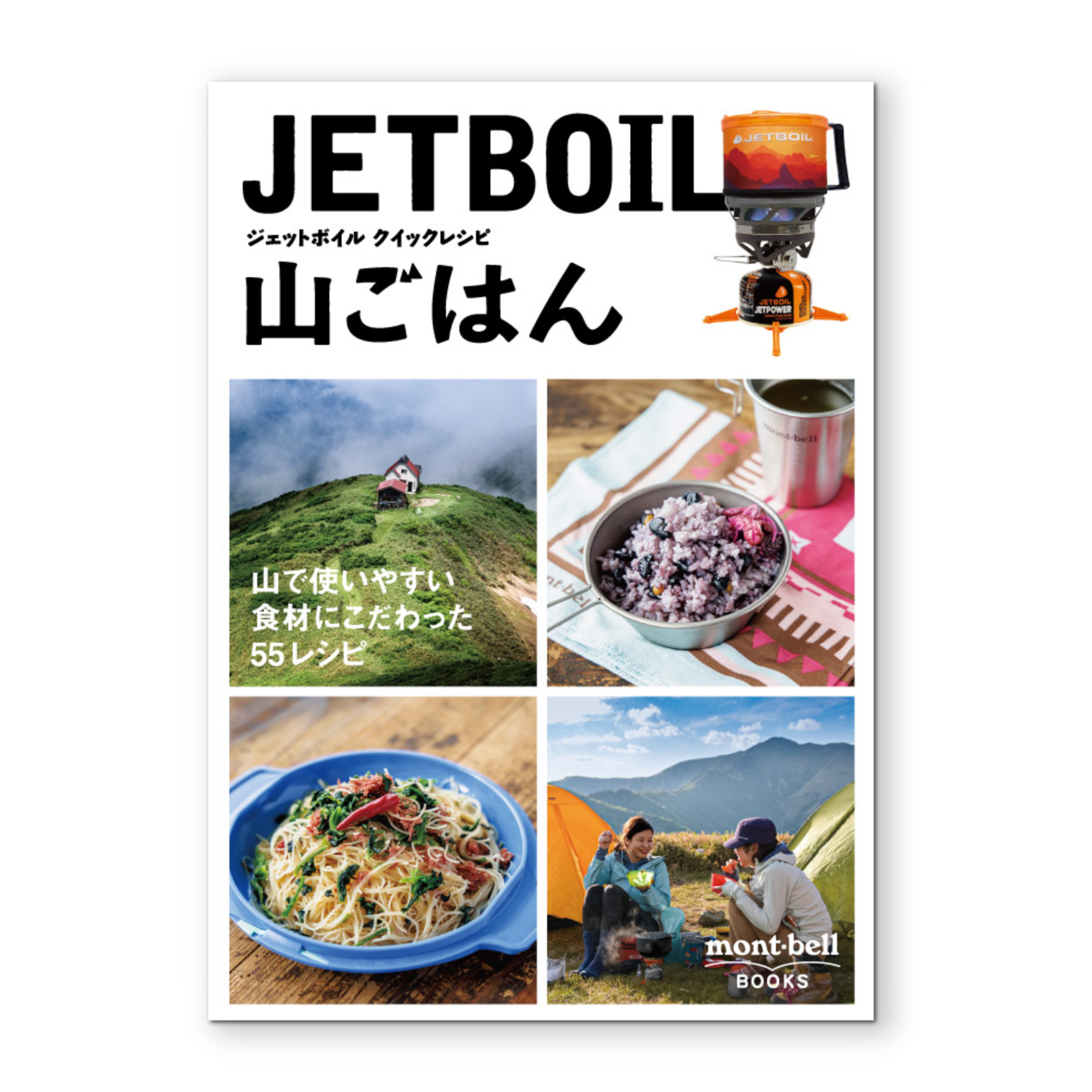 書籍］ジェットボイル クイックレシピ 山ごはん｜アウトドア｜自然を