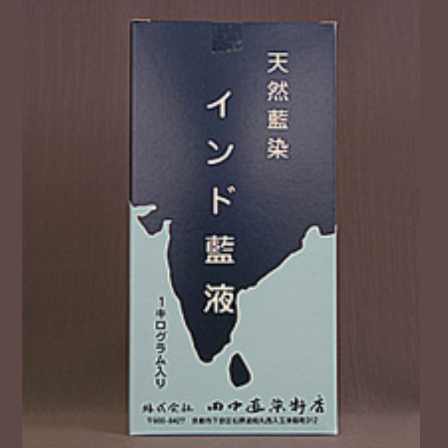 天然藍染 インド藍液 1kg［田中直染料店］ | 自然生活