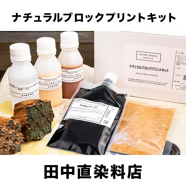 ナチュラルブロックプリントキット［田中直染料店］｜染色・染料｜自然