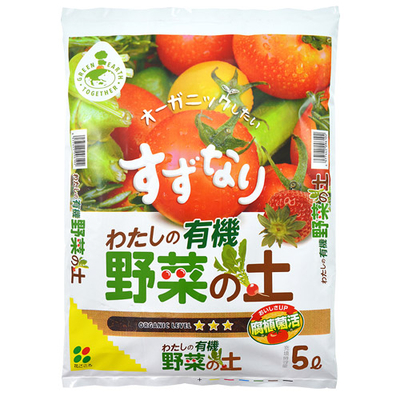 わたしの有機 野菜の土
