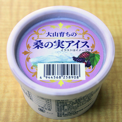 大山育ちの桑の実アイス