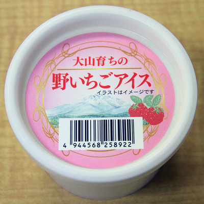 大山育ちの野いちごアイス
