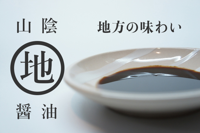 地しょうゆ