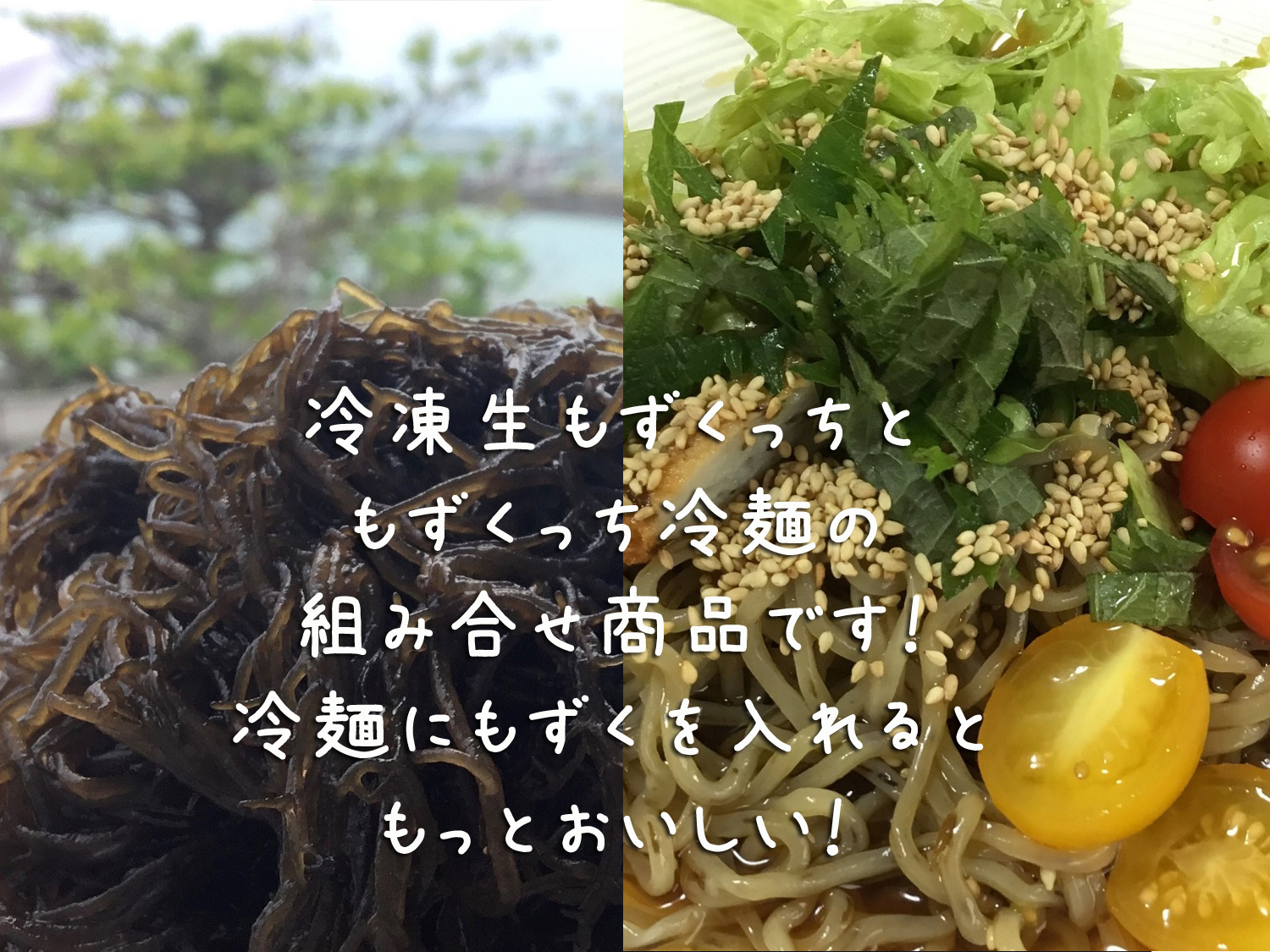 冷凍もずくっち200g10袋 もずくっち冷麺6袋 詰合せセット（冷凍発送  