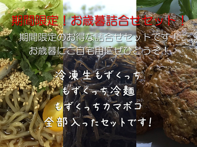 お歳暮ｾｯﾄ 冷凍もずくっち200g8袋 かまぼこ2枚 冷麺2袋 ﾐﾆﾏﾝｺﾞｰ約140g（冷凍発送）