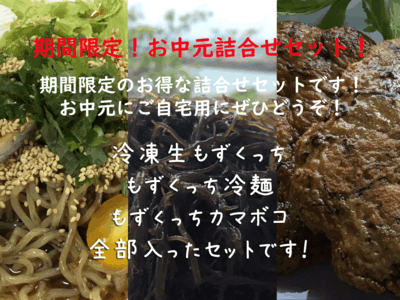 お中元セット 冷凍もずくっち200g8袋 かまぼこ2枚 冷麺2袋 キューブマンゴー1袋(冷凍発送)