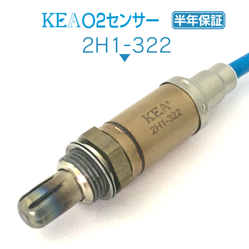 KEA O2センサー 2H1-322 ( Z PA1 36531-PFD-003 ) | 関西エコ・アープ