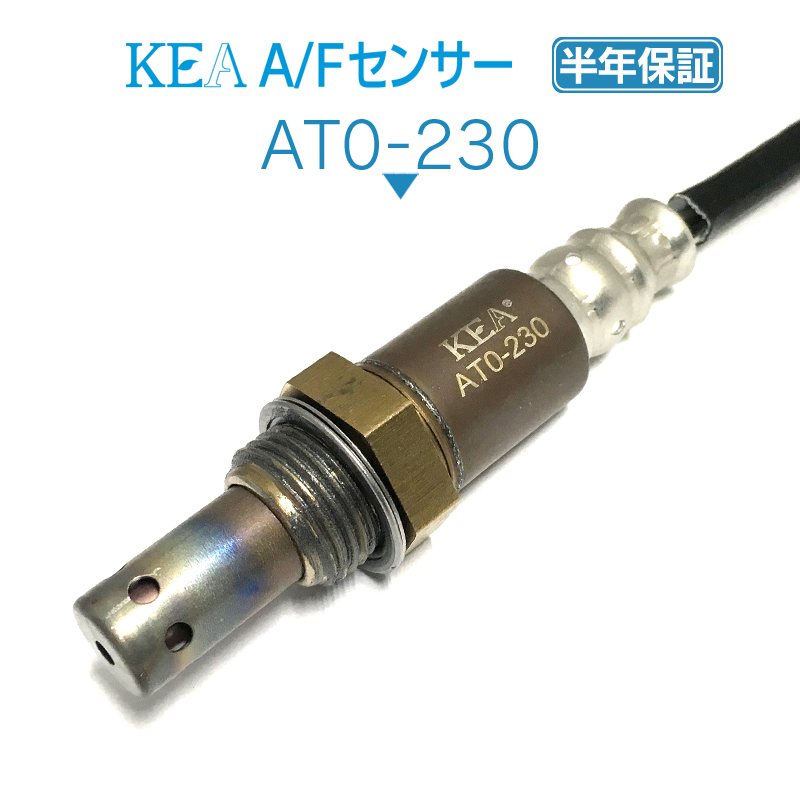 KEA A/Fセンサー ( O2センサー ) AT0-230 ( クラウン AWS210 89467