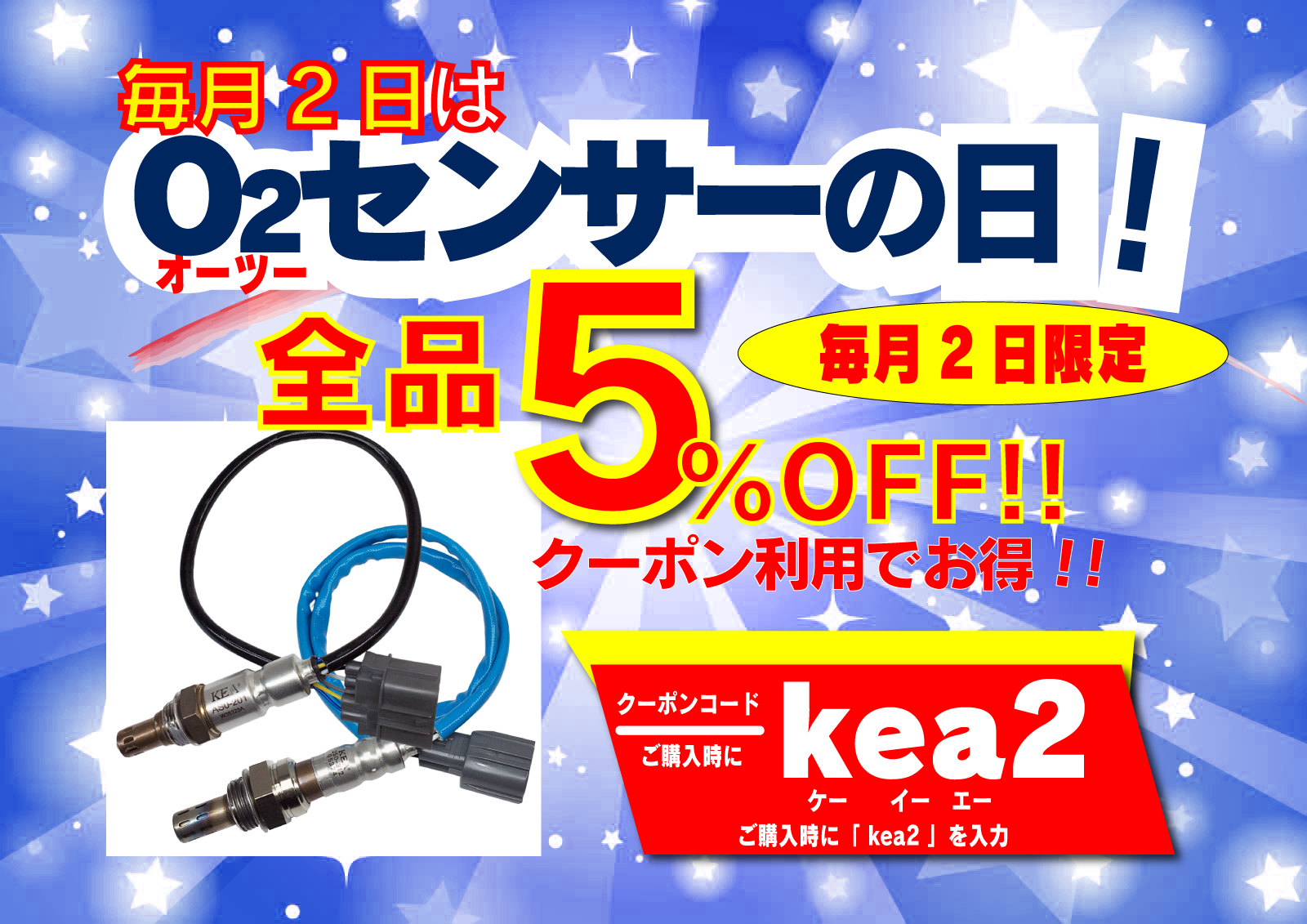 毎月2日はO2センサーの日、全品5％OFF | 関西エコ・アープ