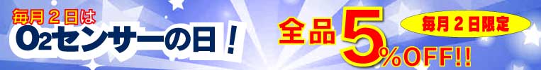 毎月2日は全品５％割引