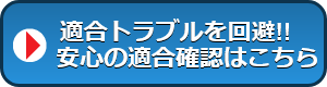 必ず適合確認お願いします