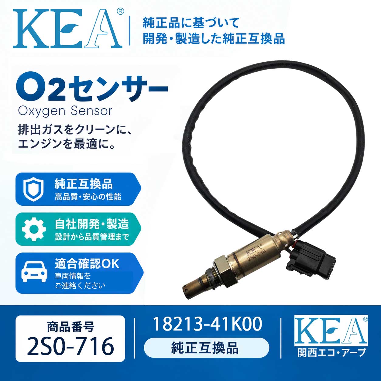O2センサー 2S0-716 スズキ 純正品番18213-41K00対応｜関西エコ