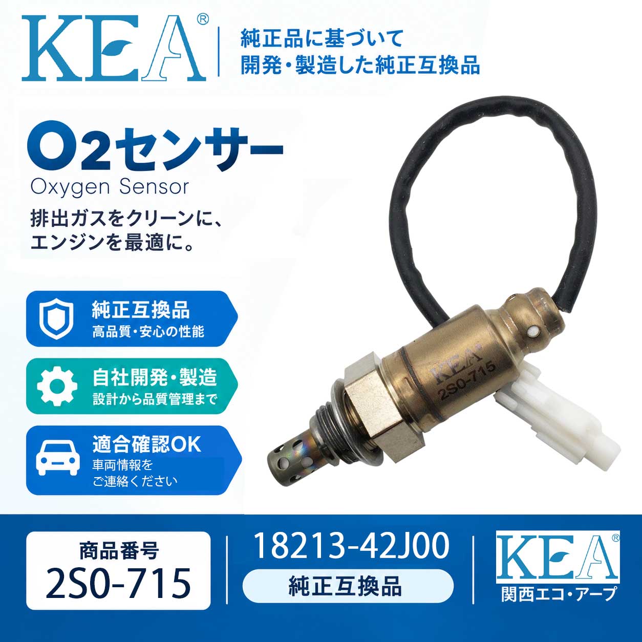 O2センサー 2S0-715 スズキ 純正品番18213-42J00対応｜関西エコ