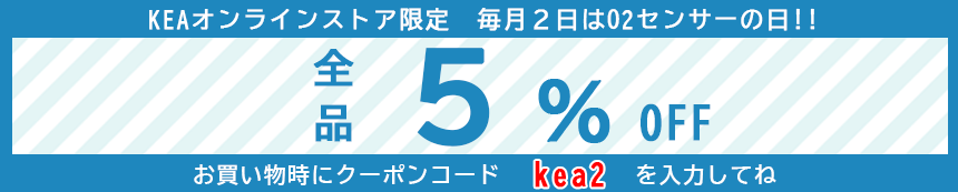 毎月2日はO2センサーの日！全品5％割引 KEA公式直営ECサイト特別セールイベント