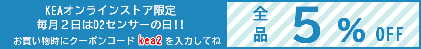 毎月2日は全品5%割引キャンペーン
