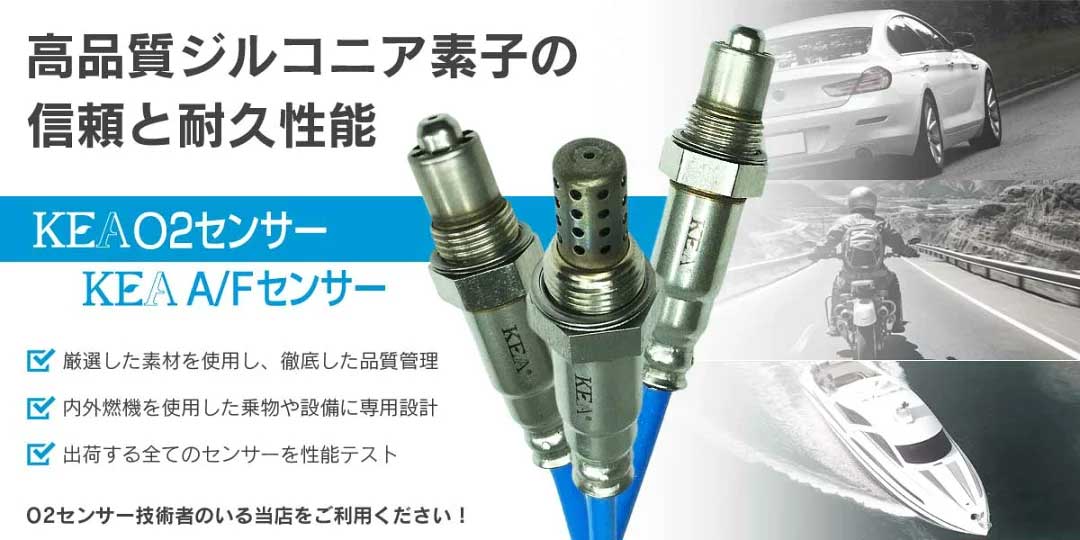 KEA O2センサー 一覧