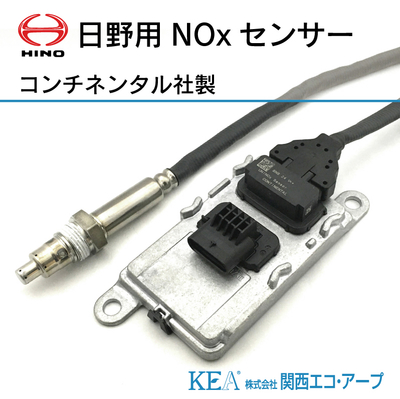 【在庫処分】日野 レンジャー プロフィア NHN-001 NOxセンサー コンチネンタル製 89463-E0013 89463-E0014