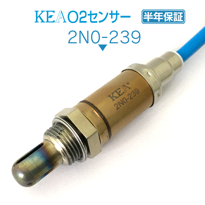 KEA O2センサー 2N0-239 ( シルビア S15 22690-1A101 ) | 関西エコ・アープ