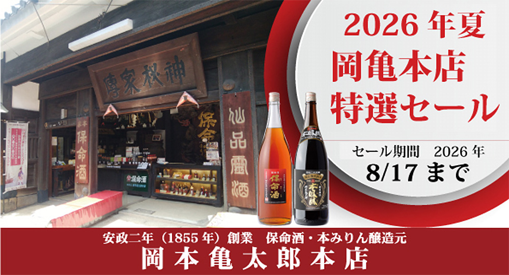 2026年夏 岡亀本店特選セール 8/17まで
