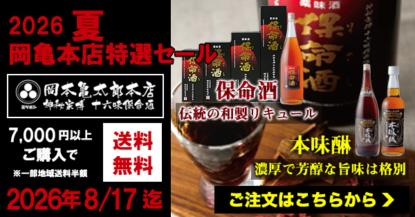 2026年夏 岡亀本店特選セール