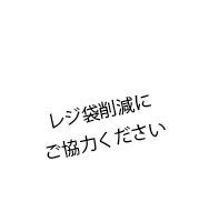 レジ袋削減にご協力ください