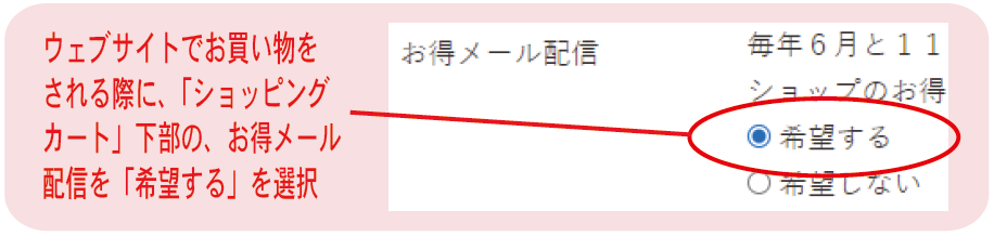 セールのご案内「お得メール配信」を「希望する」にチェック