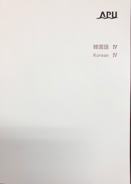 コースパック 韓国語4 韓国語 Korean 新入生向け商品申込ページ