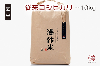元祖 (従来) コシヒカリ「玄米」　10kg