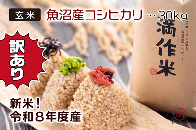 【令和8年産・新米】【訳あり・数量限定】魚沼産コシヒカリ 訳ありこつぶ米 玄米30kg