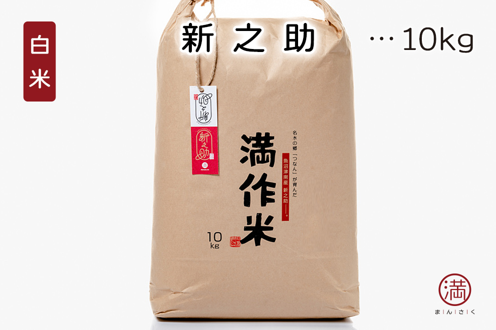 県認証米 新之助「白米」 10kg | 満作オンラインショップ