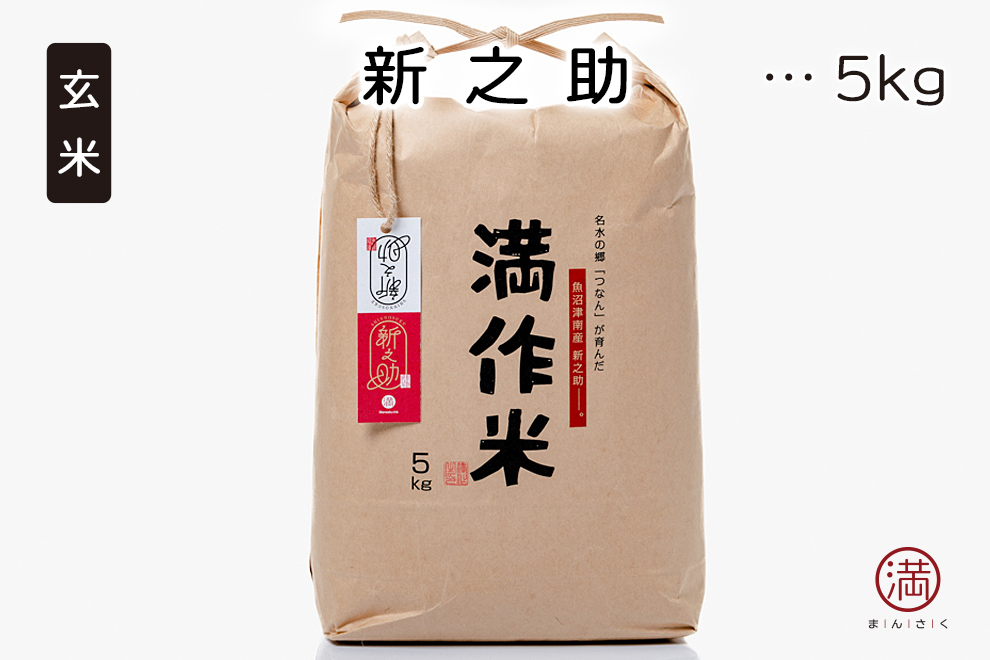 県認証米 新之助「玄米」 5kg | 満作オンラインショップ
