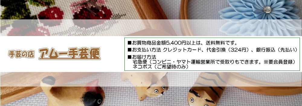 アムー手芸便 トップ画像