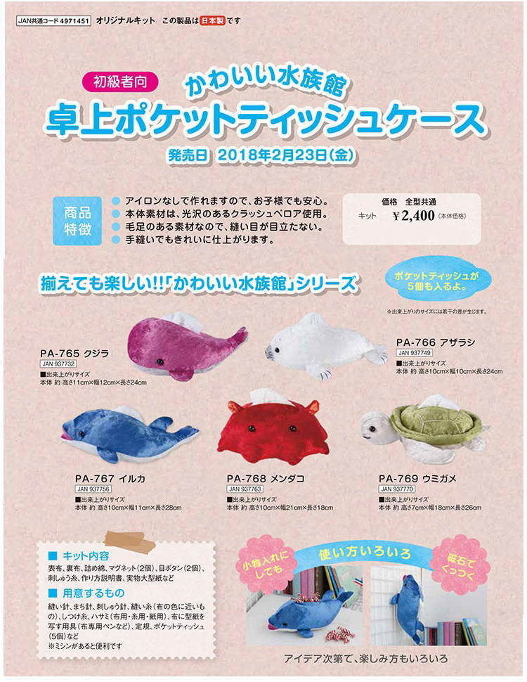 パッチワークキット かわいい水族館シリーズ